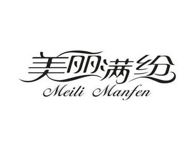 美丽满纷