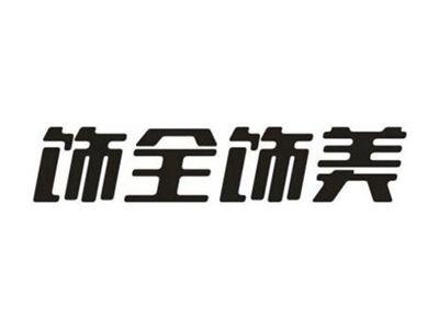饰全饰美