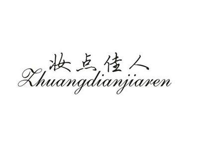 妆点佳人