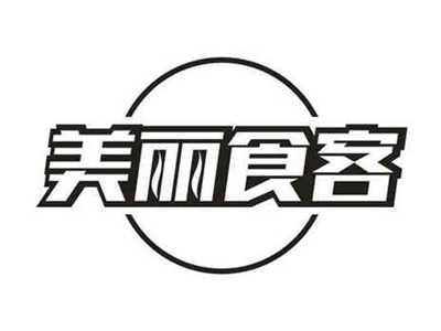 美丽食客