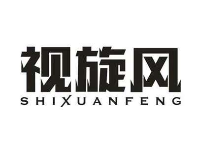 视旋风