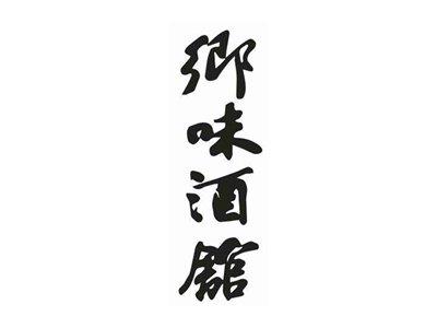 乡味酒馆