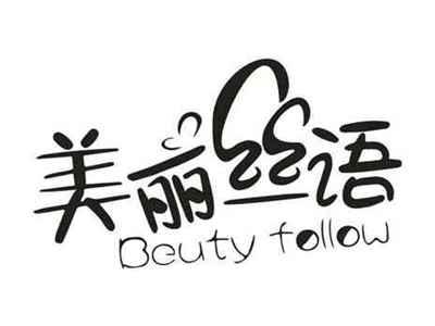 美丽丝语