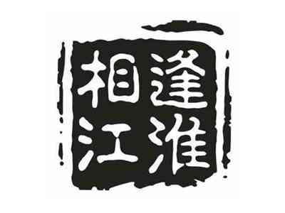 相逢江淮