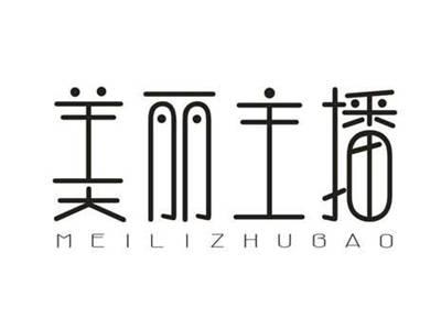 美丽主播