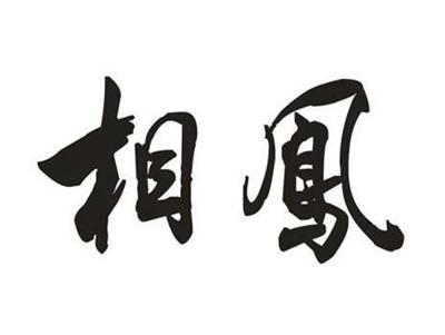 相凤