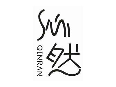 沁然