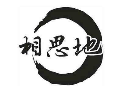 相思地