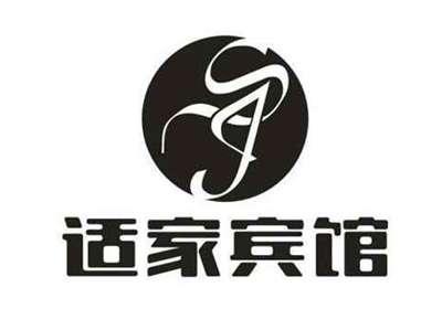 适家宾馆
