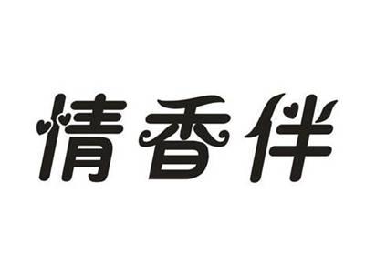 情香伴