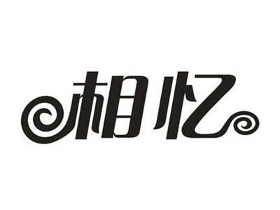 相忆