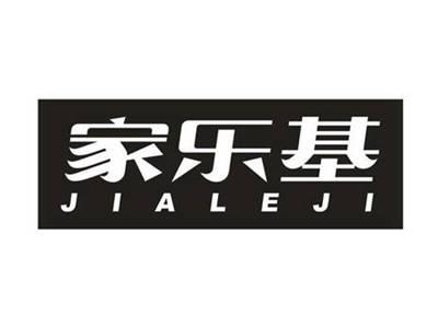 家乐基