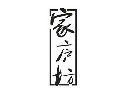 家庐坊