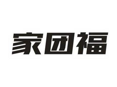 家团福