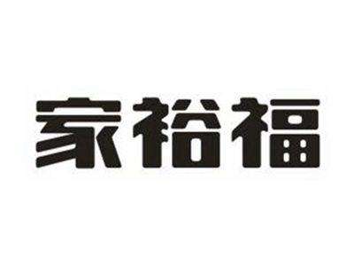 家裕福