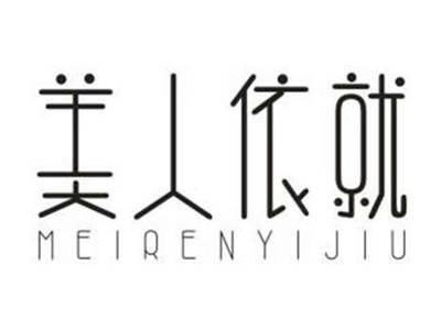 美人依就
