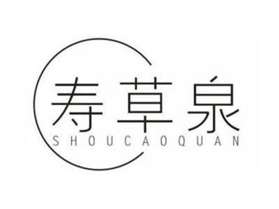 寿草泉