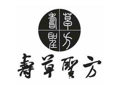 寿草圣方