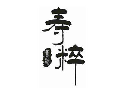 寿粹