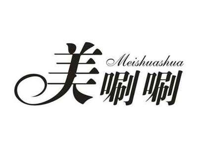 美唰唰