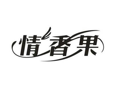 情香果
