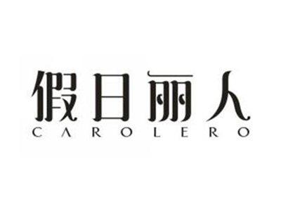 假日丽人