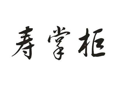 寿掌柜