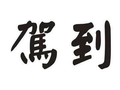 驾到