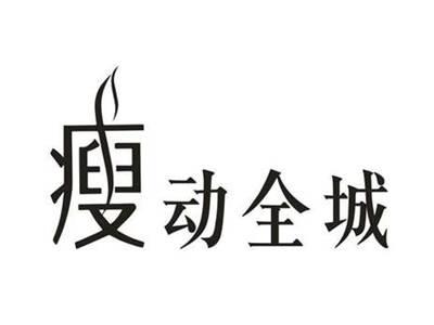 瘦动全城