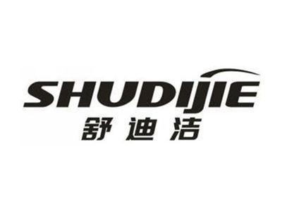 舒迪洁