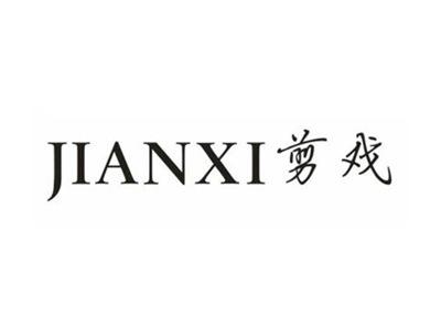 剪戏