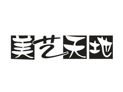 美艺天地