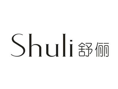 舒俪