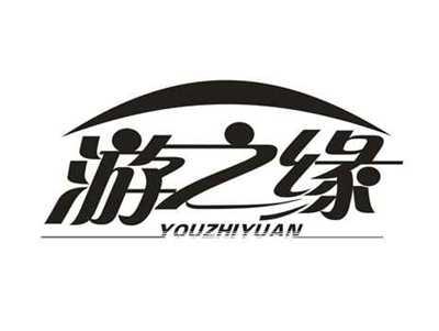 游之缘