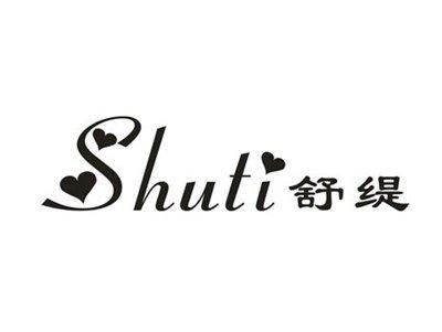 舒缇