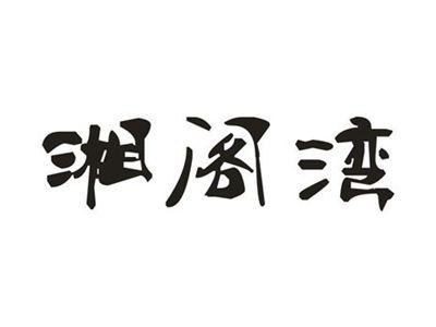 湘阁湾