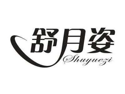 舒月姿