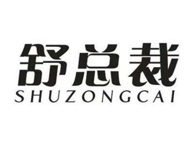舒总裁