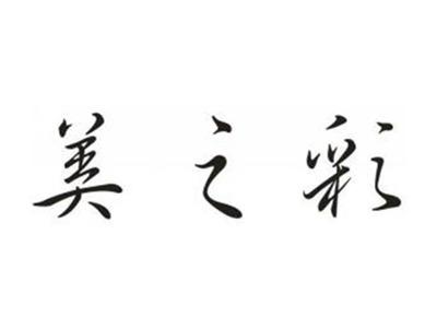 美之彩