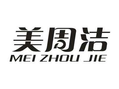 美周洁