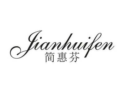 简惠芬