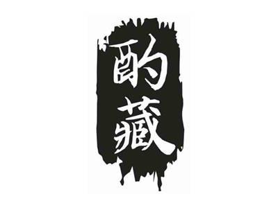 酌藏