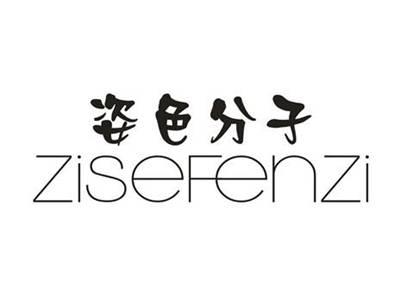 姿色分子