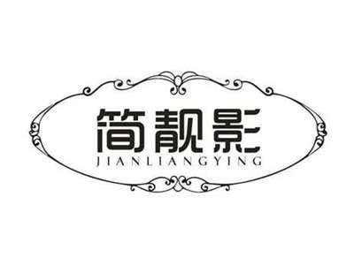简靓影