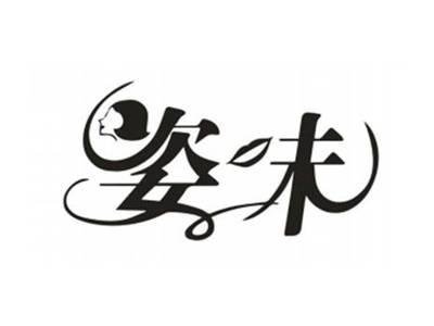 姿味
