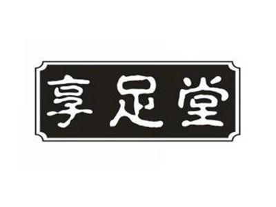 享足堂