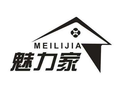 魅力家