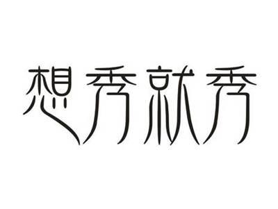 想秀就秀