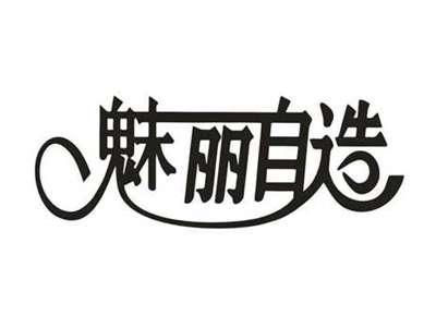 魅丽自造