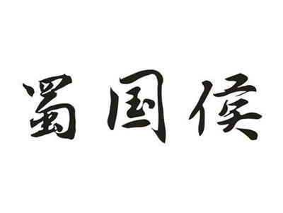 蜀国侯